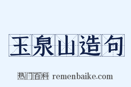玉泉山造句是什么意思的图片